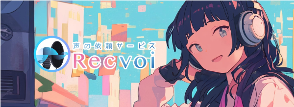VTuber 専用宅録プラットフォーム「Recvoi（レクボイ）」